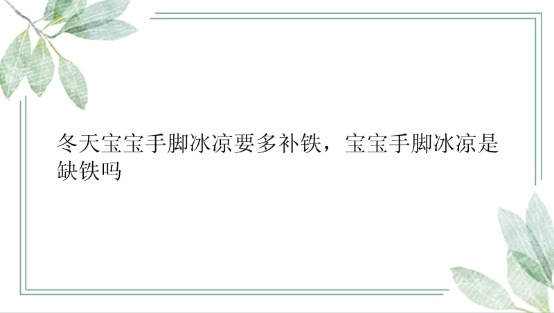 冬天宝宝手脚冰凉要多补铁，宝宝手脚冰凉是缺铁吗