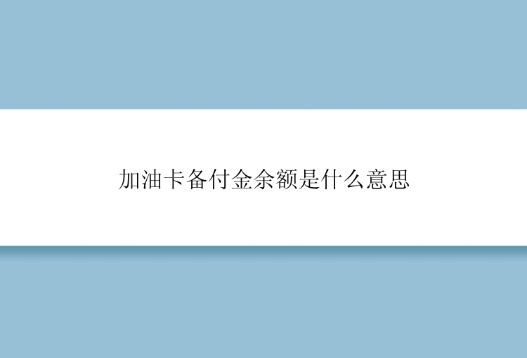 加油卡备付金余额是什么意思