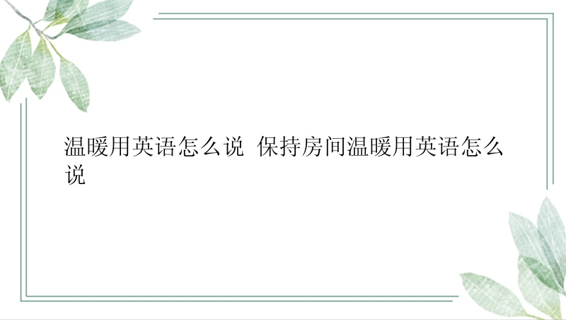 温暖用英语怎么说 保持房间温暖用英语怎么说