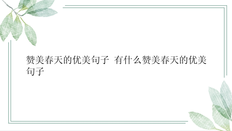 赞美春天的优美句子 有什么赞美春天的优美句子