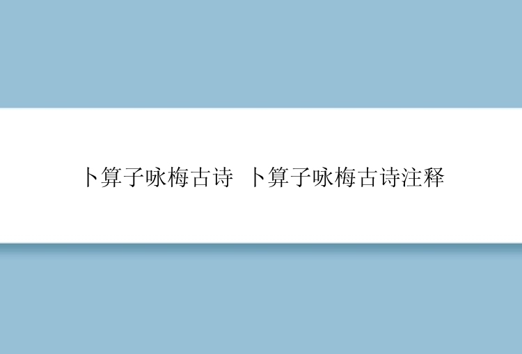 卜算子咏梅古诗 卜算子咏梅古诗注释