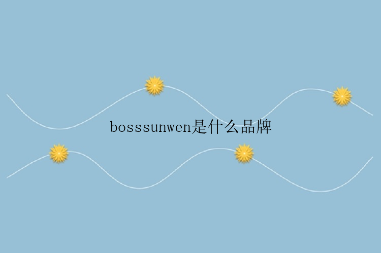 bosssunwen是什么品牌