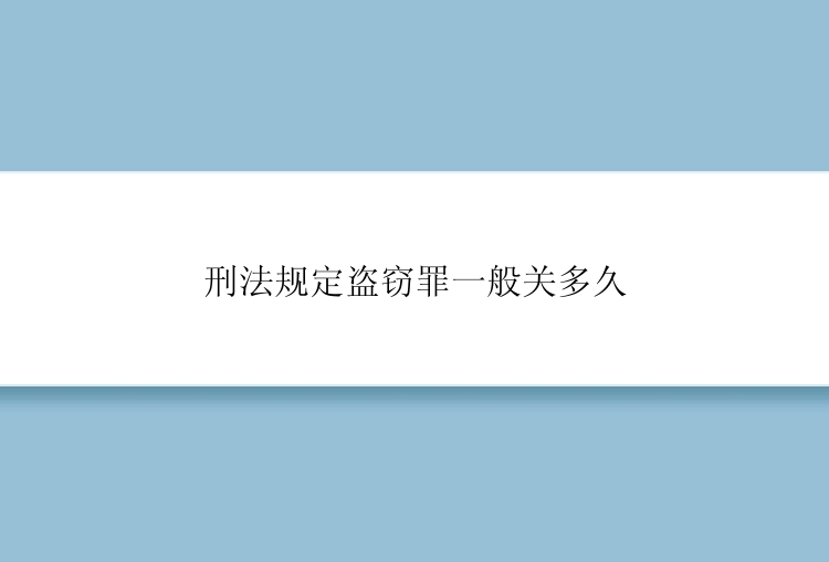 刑法规定盗窃罪一般关多久