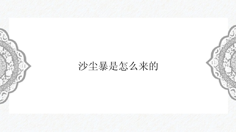 沙尘暴是怎么来的