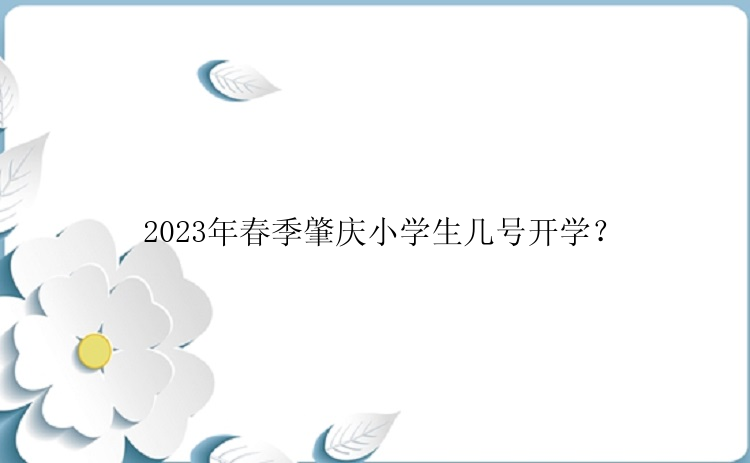 2023年春季肇庆小学生几号开学？