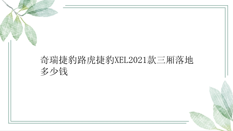 奇瑞捷豹路虎捷豹XEL2021款三厢落地多少钱