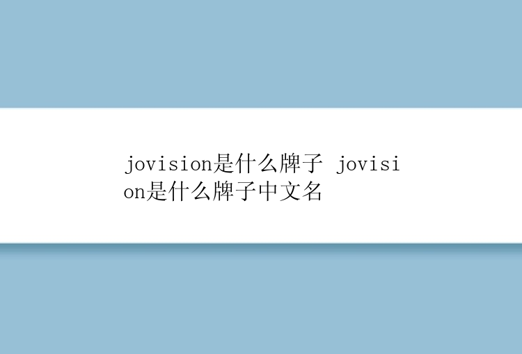 jovision是什么牌子 jovision是什么牌子中文名