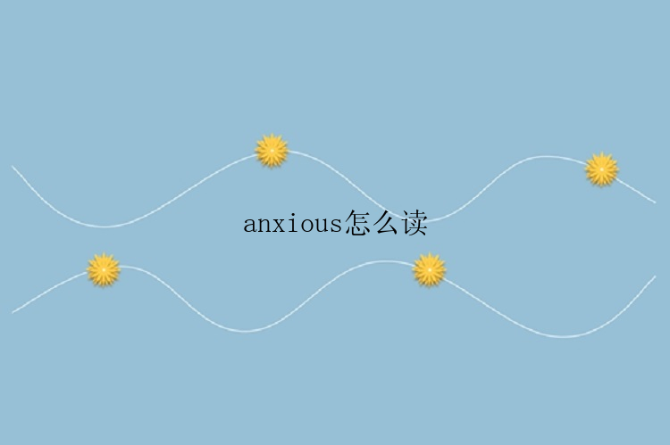 anxious怎么读