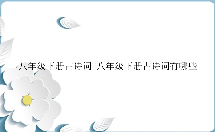 八年级下册古诗词 八年级下册古诗词有哪些