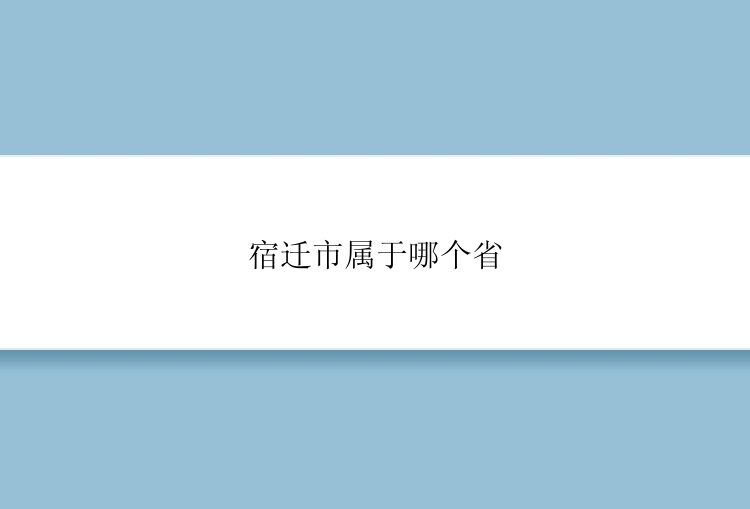 宿迁市属于哪个省