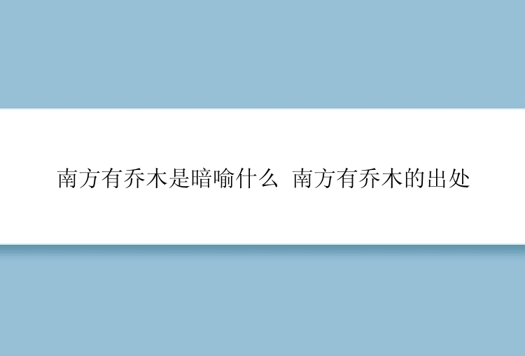 南方有乔木是暗喻什么 南方有乔木的出处