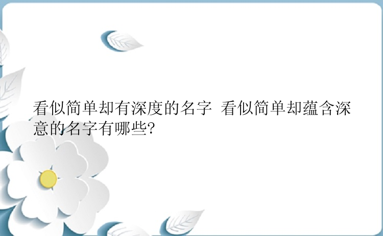 看似简单却有深度的名字 看似简单却蕴含深意的名字有哪些?