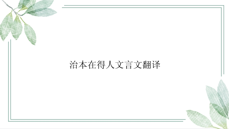 治本在得人文言文翻译