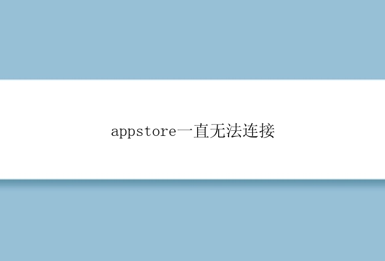 appstore一直无法连接