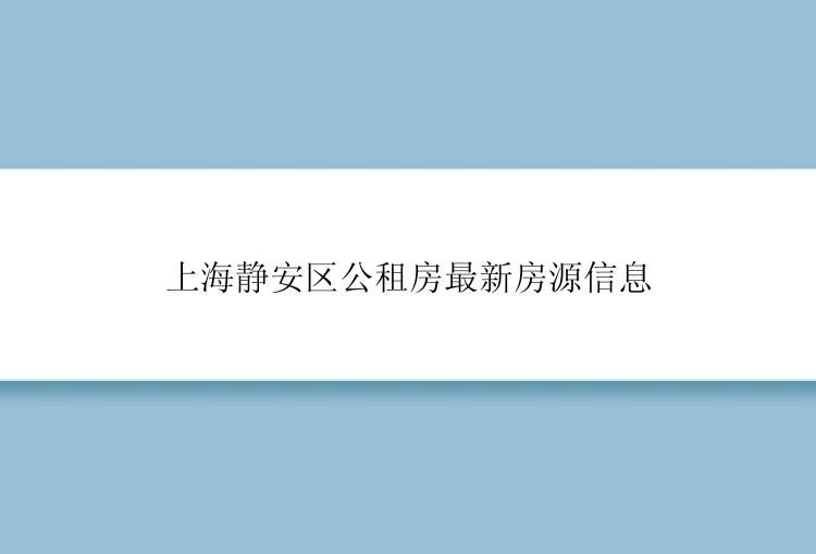 上海静安区公租房最新房源信息