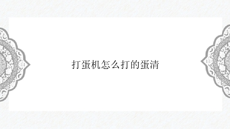 打蛋机怎么打的蛋清