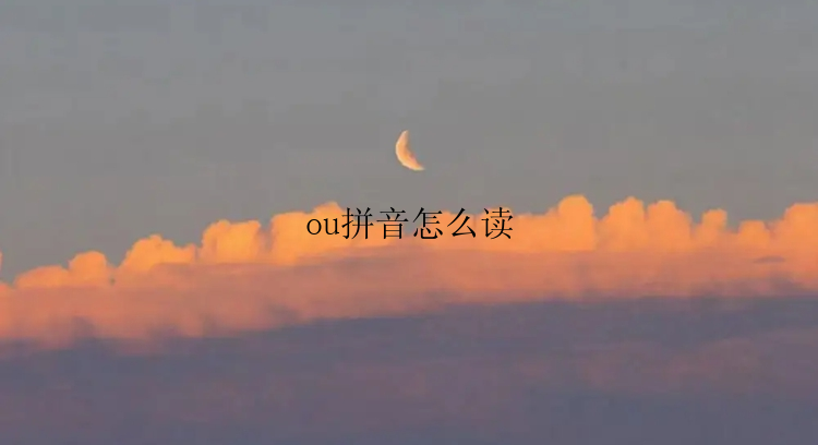 ou拼音怎么读