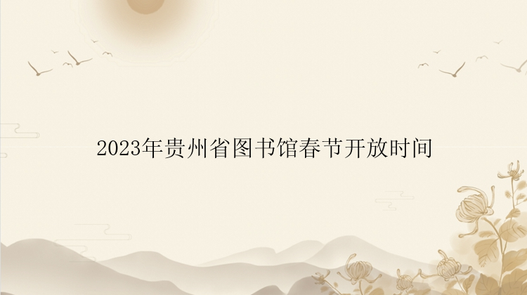 2023年贵州省图书馆春节开放时间