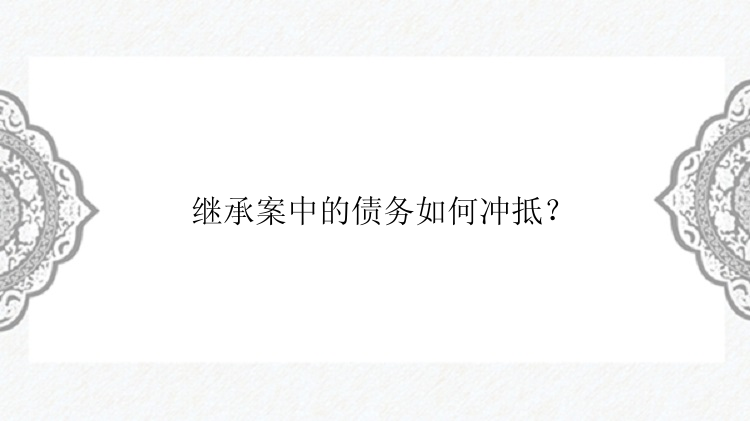 继承案中的债务如何冲抵？