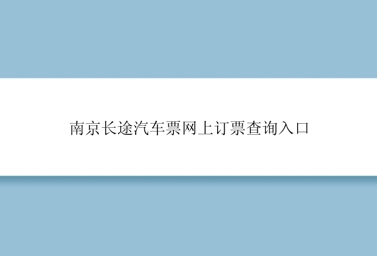 南京长途汽车票网上订票查询入口