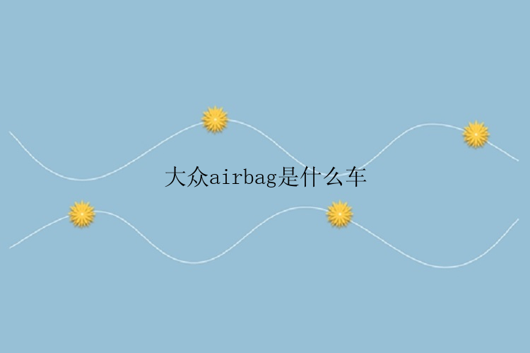 大众airbag是什么车