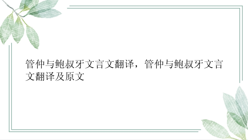 管仲与鲍叔牙文言文翻译，管仲与鲍叔牙文言文翻译及原文