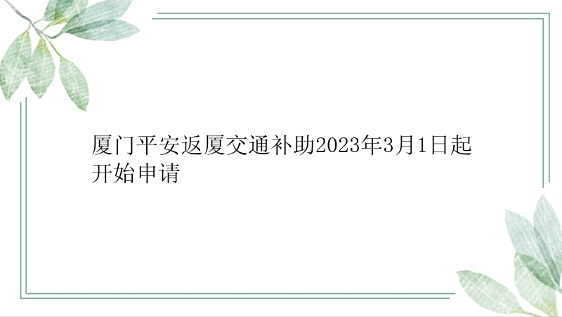 厦门平安返厦交通补助2023年3月1日起开始申请