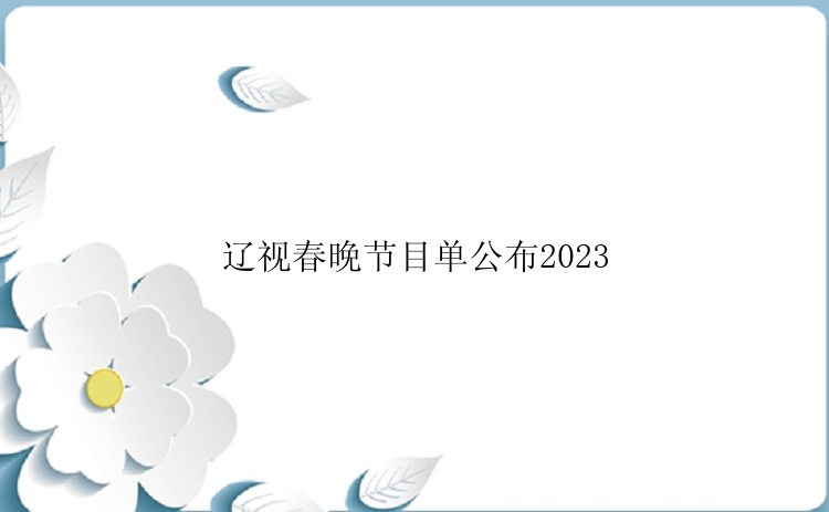 辽视春晚节目单公布2023