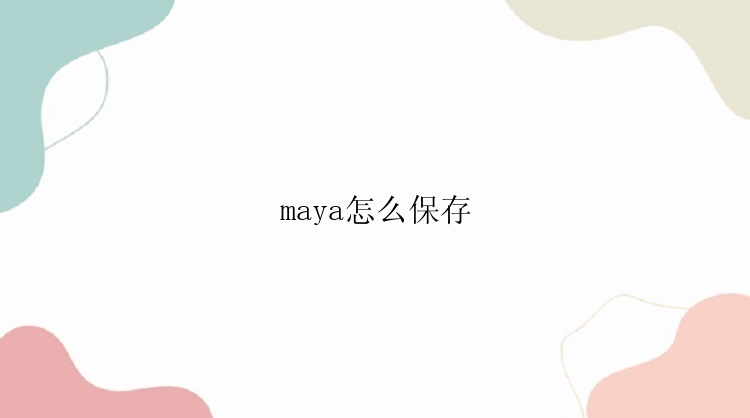 maya怎么保存