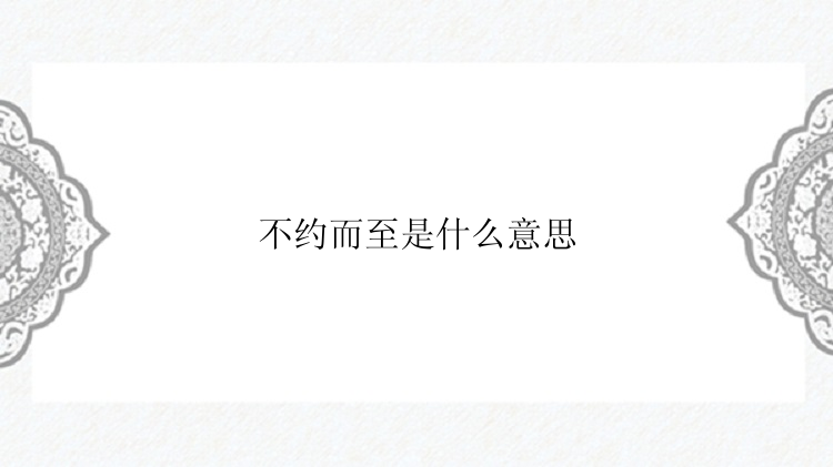 不约而至是什么意思