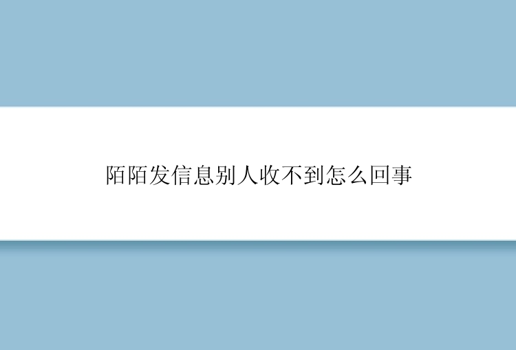 陌陌发信息别人收不到怎么回事