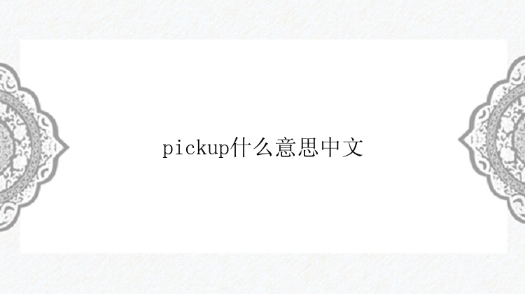 pickup什么意思中文