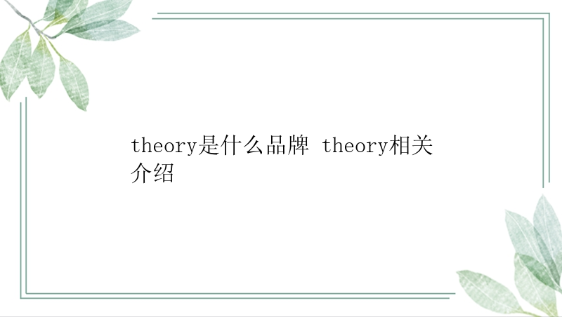 theory是什么品牌 theory相关介绍