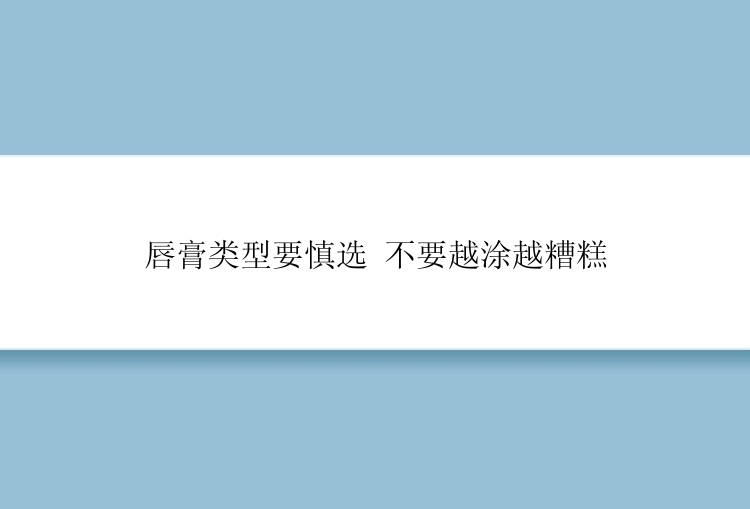 唇膏类型要慎选 不要越涂越糟糕