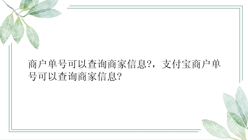 商户单号可以查询商家信息?，支付宝商户单号可以查询商家信息?