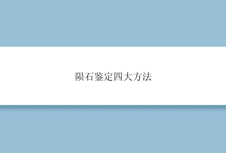 陨石鉴定四大方法