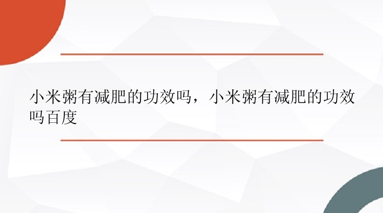 小米粥有减肥的功效吗，小米粥有减肥的功效吗百度