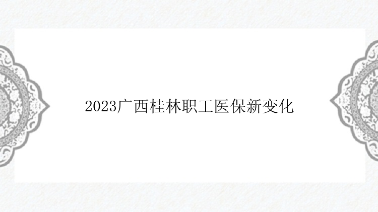 2023广西桂林职工医保新变化