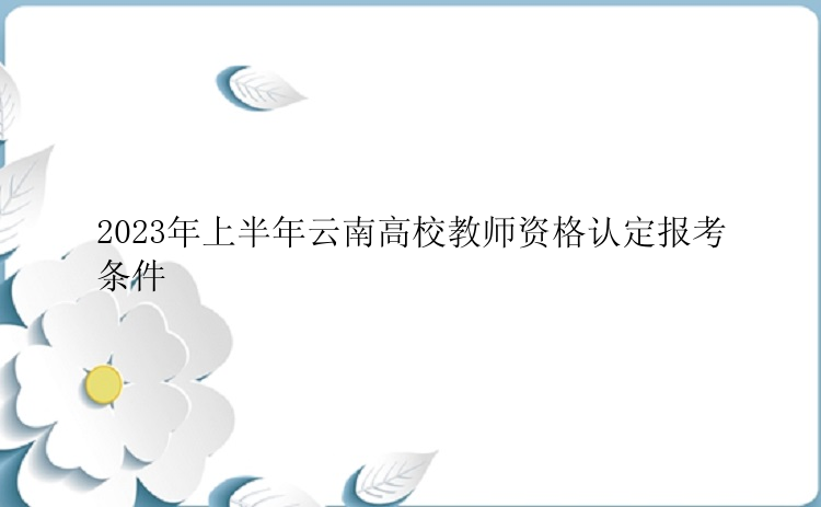 2023年上半年云南高校教师资格认定报考条件