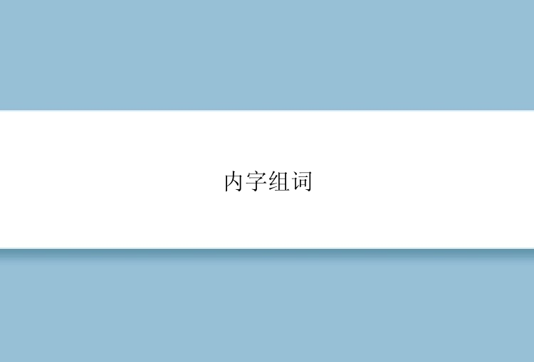 内字组词