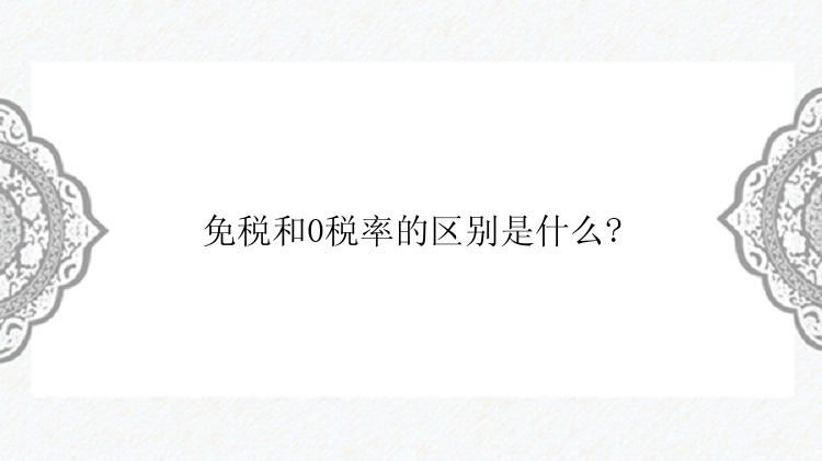 免税和0税率的区别是什么?