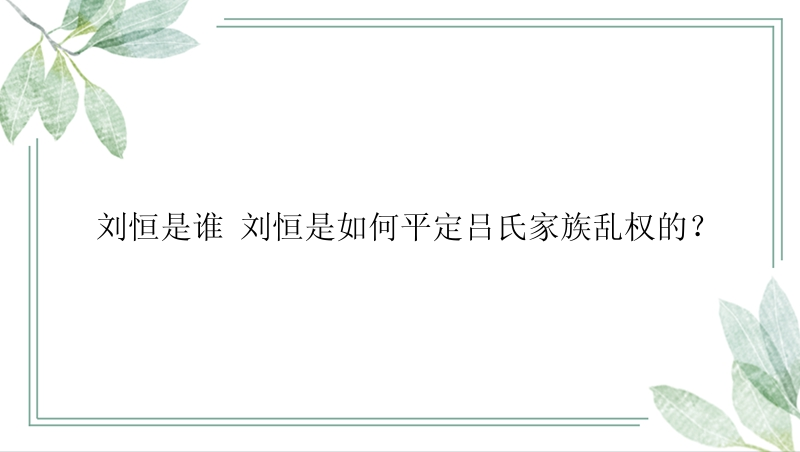 刘恒是谁 刘恒是如何平定吕氏家族乱权的？