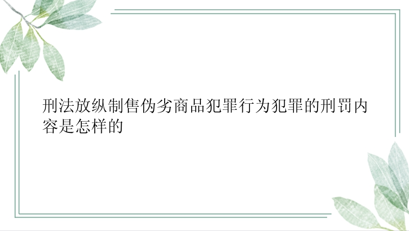 刑法放纵制售伪劣商品犯罪行为犯罪的刑罚内容是怎样的