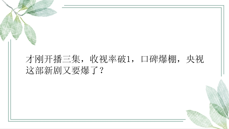 才刚开播三集，收视率破1，口碑爆棚，央视这部新剧又要爆了？