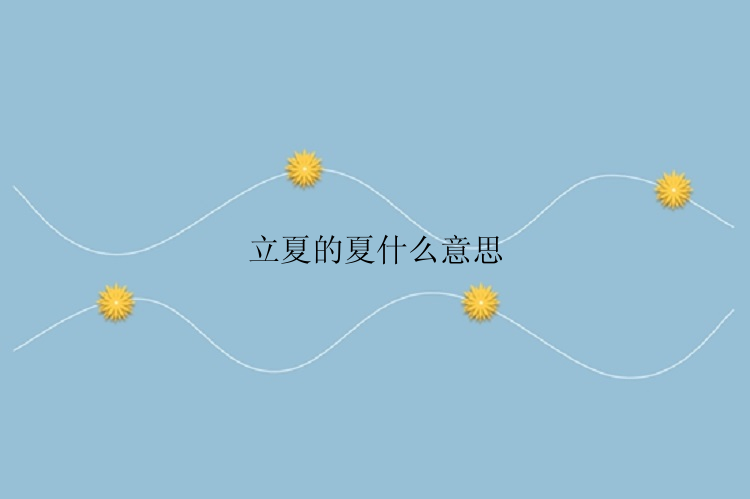 立夏的夏什么意思