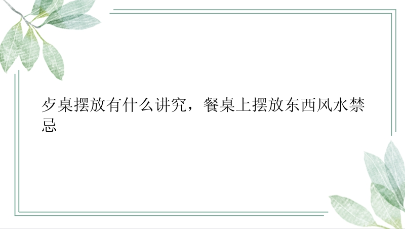 歺桌摆放有什么讲究，餐桌上摆放东西风水禁忌