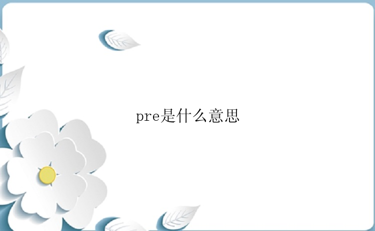 pre是什么意思