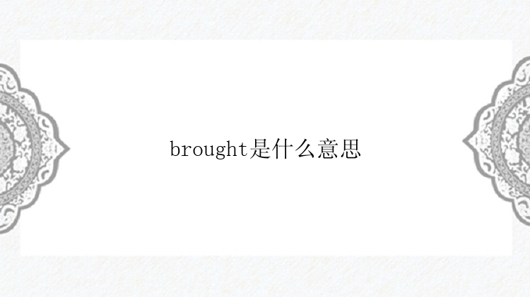 brought是什么意思