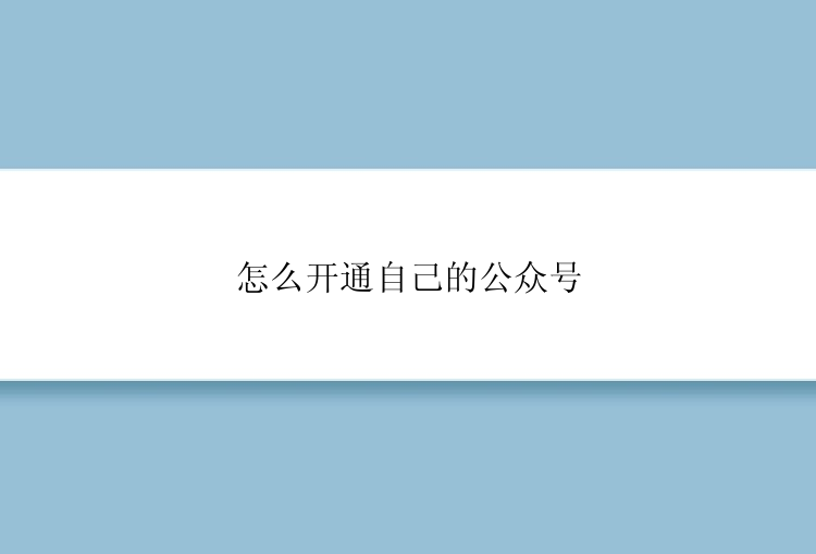 怎么开通自己的公众号