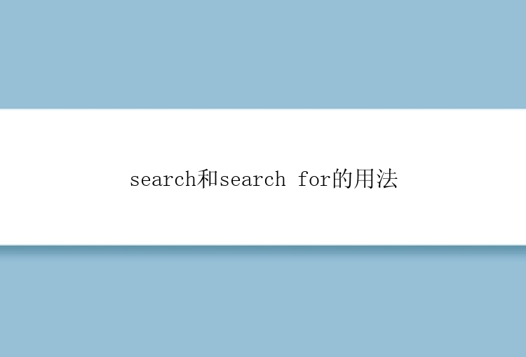 search和search for的用法